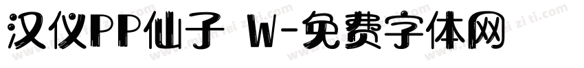 汉仪PP仙子 W字体转换